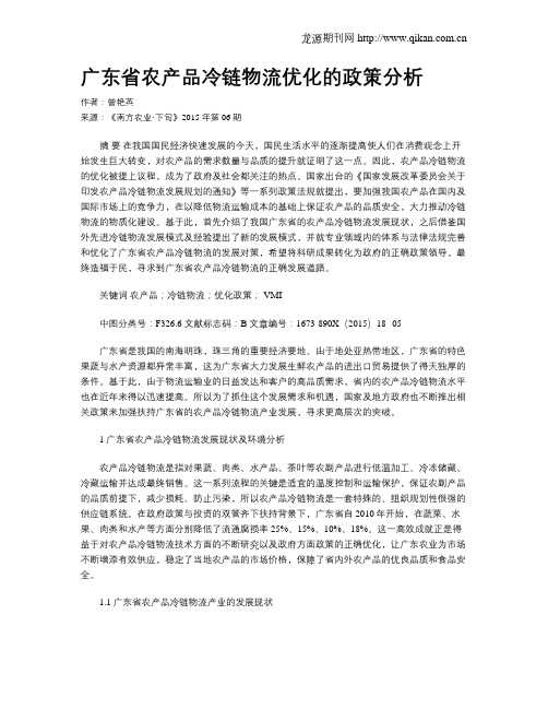 广东省农产品冷链物流优化的政策分析