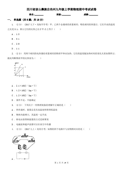 四川省凉山彝族自治州九年级上学期物理期中考试试卷