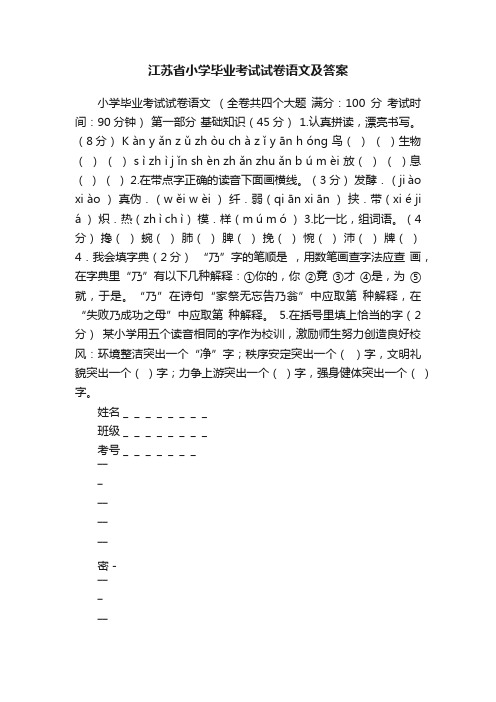 江苏省小学毕业考试试卷语文及答案