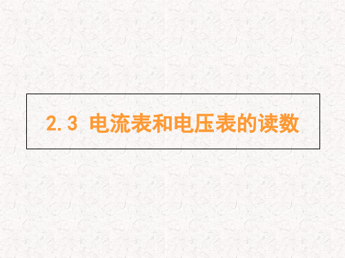 电流表和电压表的读数.ppt
