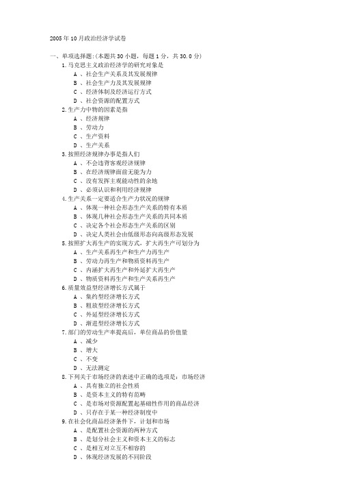 2005年10月政治经济学试卷