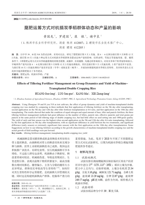 蘖肥运筹方式对机插双季稻群体动态和产量的影响