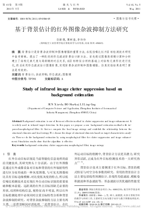 基于背景估计的红外图像杂波抑制方法研究