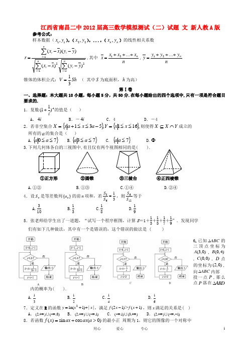 江西省南昌二中2012届高三数学模拟测试(二)试题 文 新人教A版【会员独享】