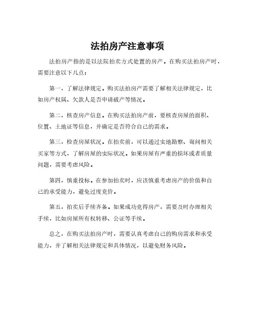 法拍房产注意事项