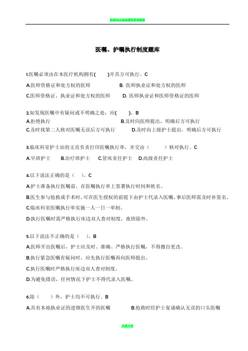 1.医嘱、护嘱执行制度题库(2016)