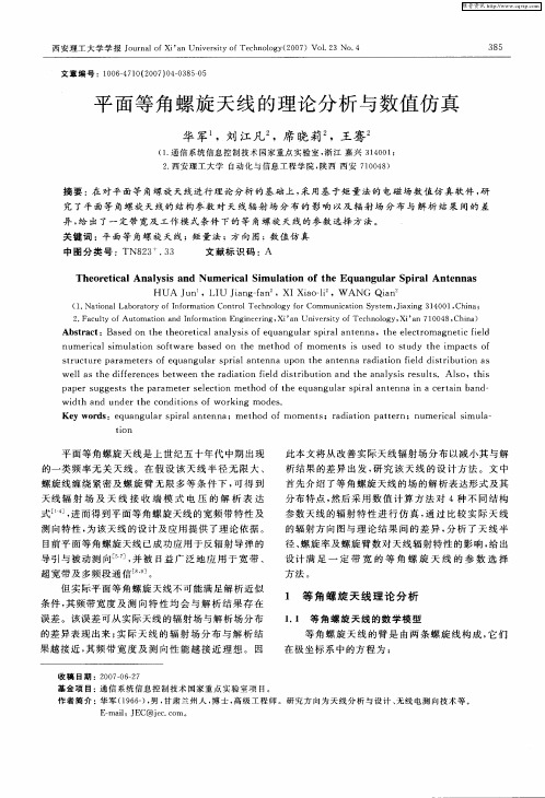 平面等角螺旋天线的理论分析与数值仿真