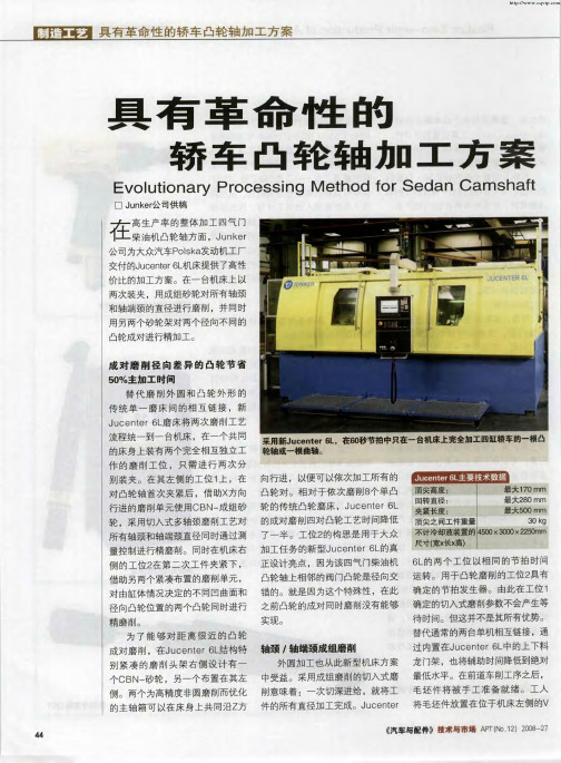 具有革命性的轿车凸轮轴加工方案
