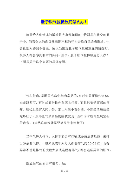肚子胀气拉稀放屁怎么办？