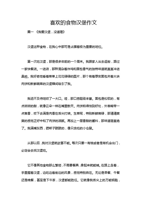 喜欢的食物汉堡作文
