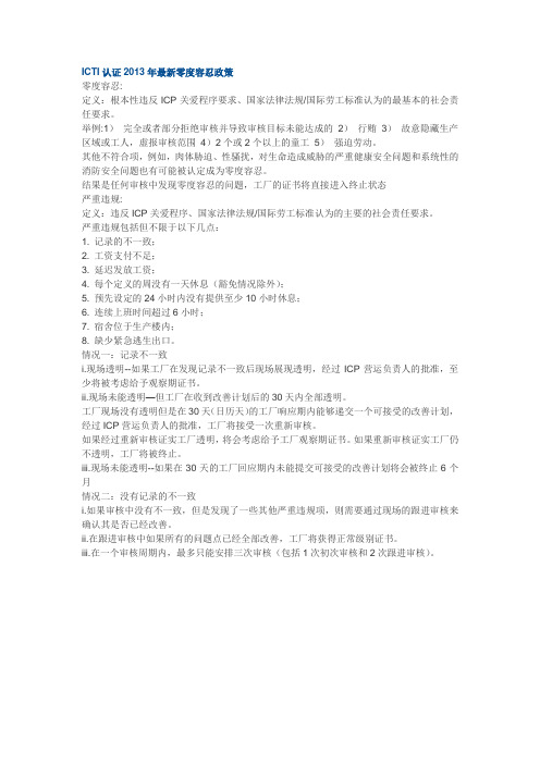 ICTI认证2013年最新零度容忍政策