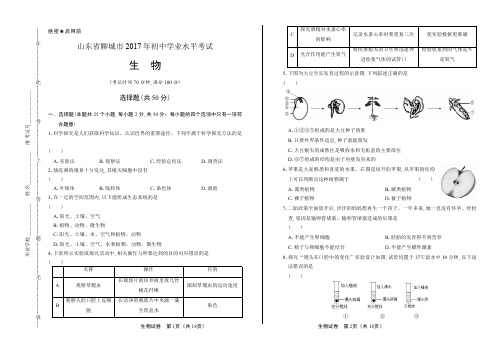 2017年山东省聊城市中考生物试卷含答案