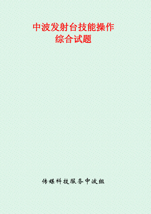 中波发射台技能操作综合试题