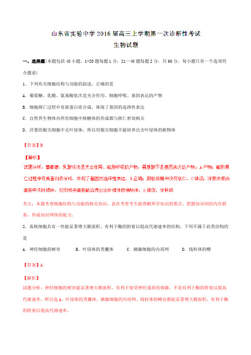 【全国百强校】山东省实验中学2016届高三上学期第一次诊断性考试生物试题解析(解析版)