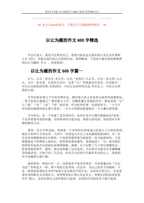 【参考文档】以让为题的作文600字精选-优秀word范文 (3页)