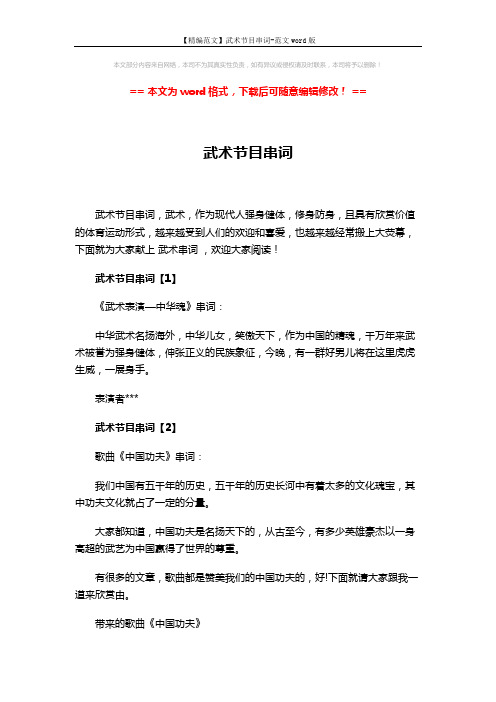 【精编范文】武术节目串词-范文word版 (6页)