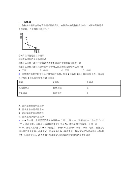 最新时事政治—价格变动对商品消费影响的基础测试题含答案解析