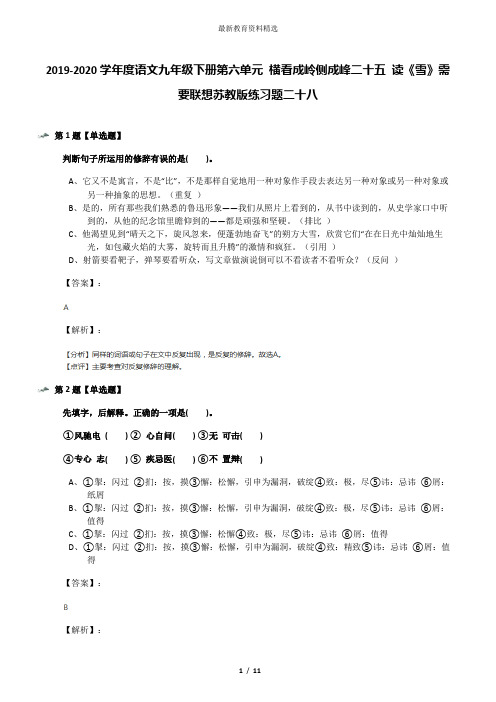 2019-2020学年度语文九年级下册第六单元 横看成岭侧成峰二十五 读《雪》需要联想苏教版练习题二十八