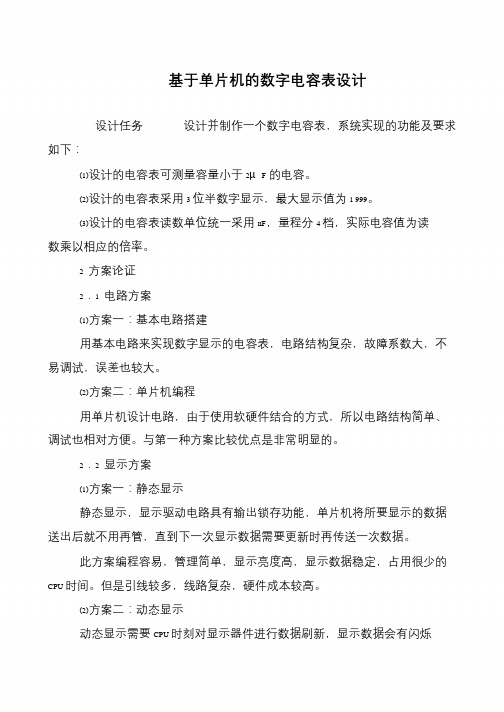 基于单片机的数字电容表设计