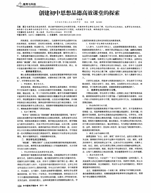 创建初中思想品德高效课堂的探索