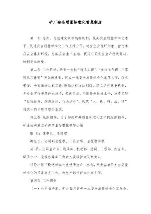 矿厂安全质量标准化管理制度