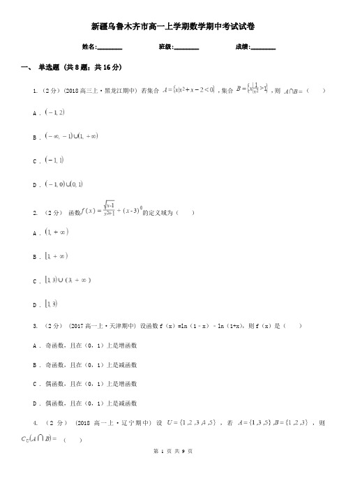 新疆乌鲁木齐市高一上学期数学期中考试试卷