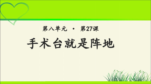 《手术台就是阵地》示范课教学PPT课件【部编人教版三年级语文上册】