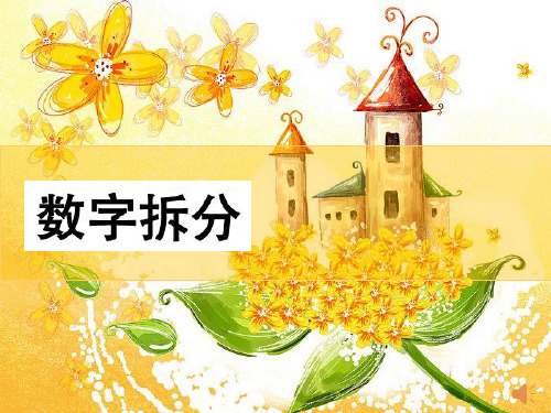 二年级数字拆分