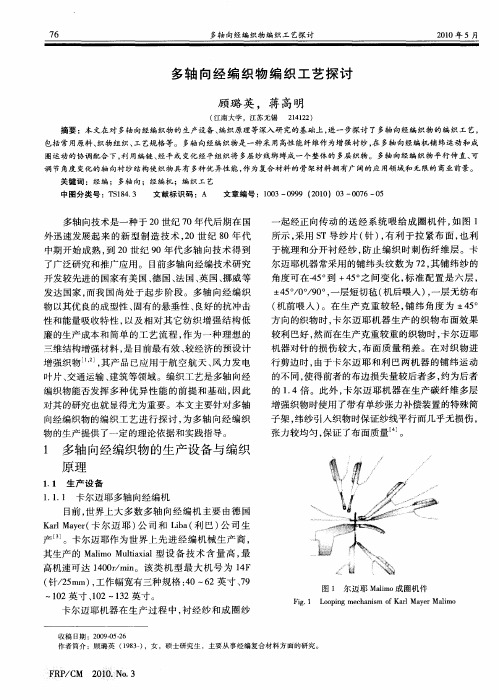 多轴向经编织物编织工艺探讨