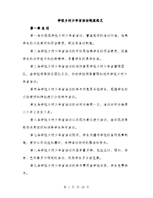 学校乡村少年宫活动制度范文（三篇）