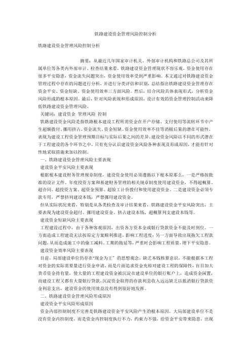 铁路建设资金管理风险控制分析 