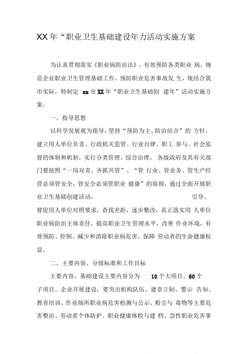 “职业卫生基础建设”活动实施方案【DOC可编辑范文】