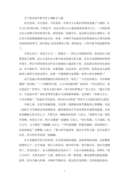 关于快乐的中秋节优秀作文900字八篇