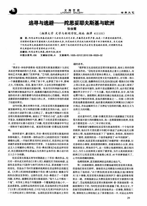 追寻与逃避——陀思妥耶夫斯基与欧洲