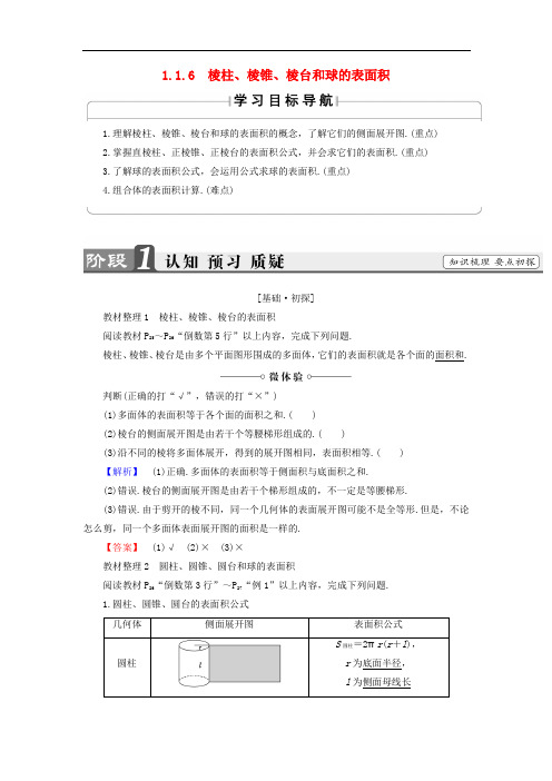 高中数学 第一章 立体几何初步 1.1.6 棱柱、棱锥、棱台和球的表面积学案(含解析)新人教B版必修2