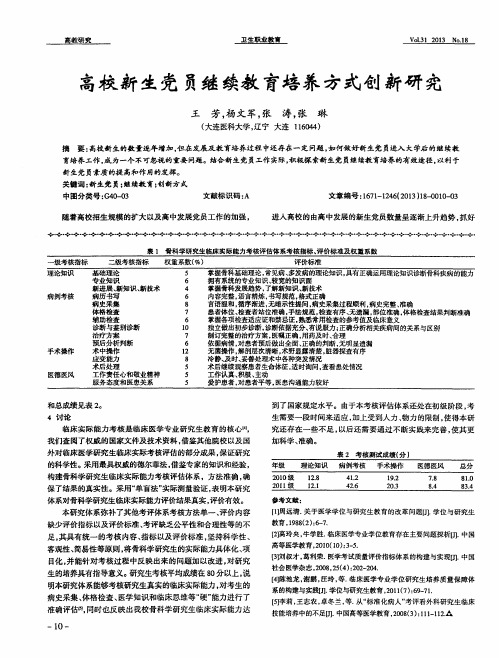 高校新生党员继续教育培养方式创新研究