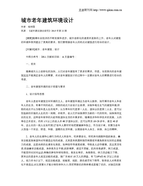 城市老年建筑环境设计