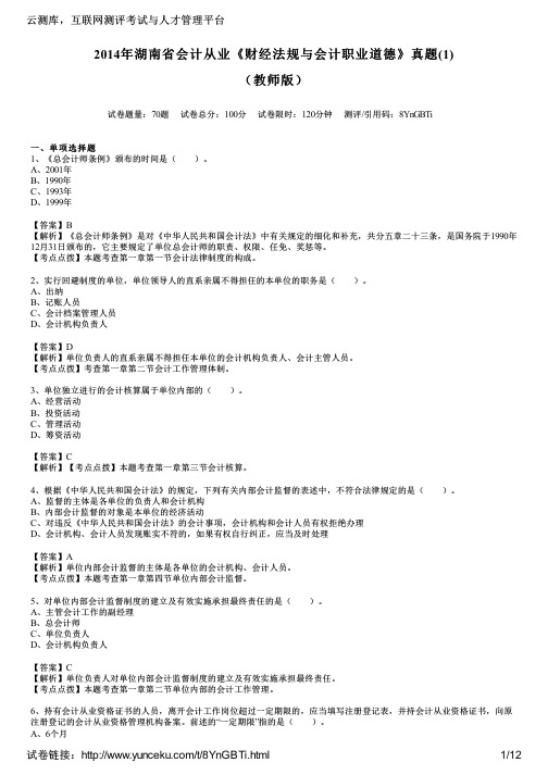 2014年湖南省会计从业《财经法规与会计职业道德》真题(1)(教师版)