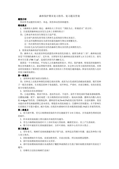 《森林保护》期末复习题