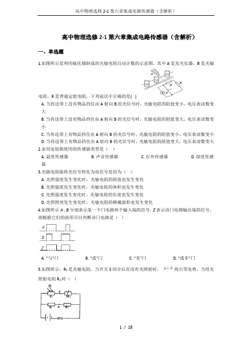 高中物理选修2-1第六章集成电路传感器(含解析)