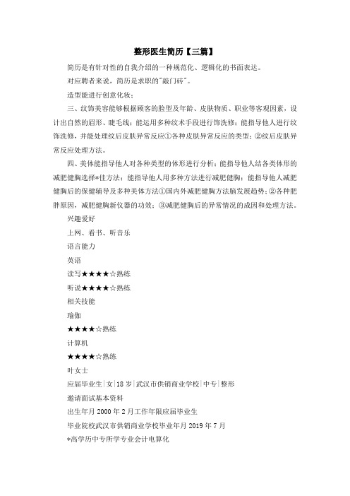 最新-整形医生简历【三篇】 精品