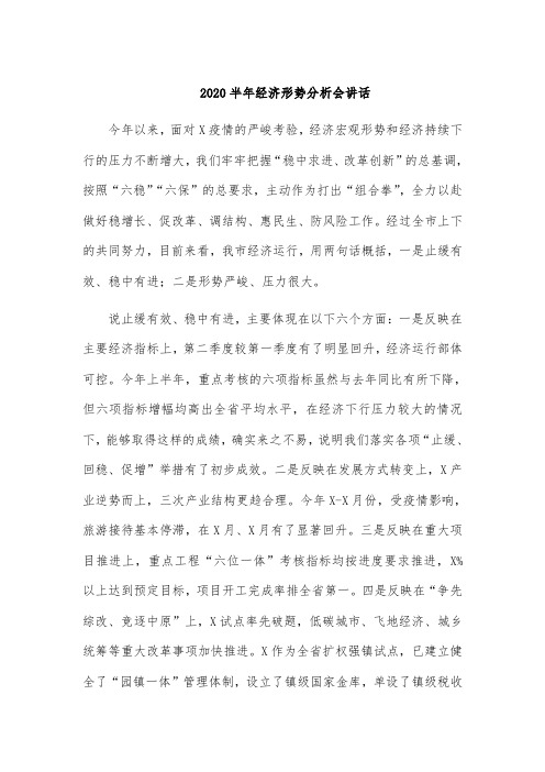 2020半年经济形势分析会讲话