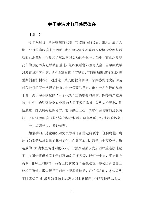 关于廉洁读书月感悟体会