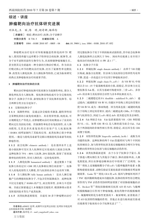 肿瘤靶向治疗抗体研究进展