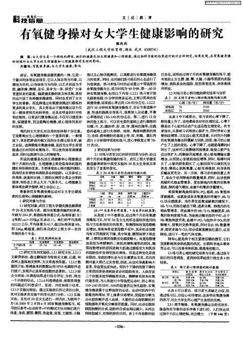 有氧健身操对女大学生健康影响的研究