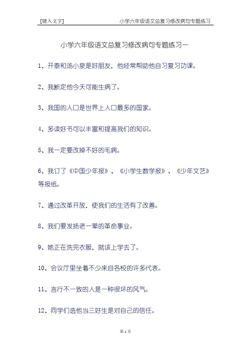 小学六年级语文总复习修改病句专题练习