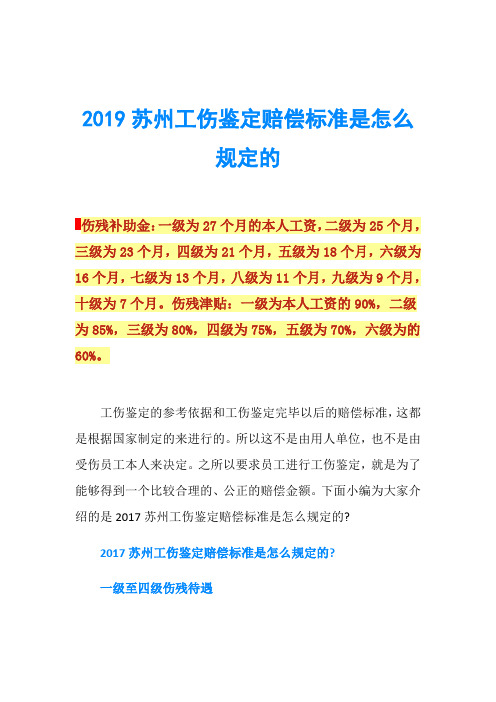 2019苏州工伤鉴定赔偿标准是怎么规定的