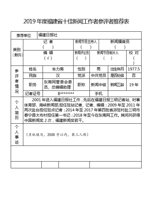 2019年度福建省十佳新闻工作者参评者推荐表【模板】