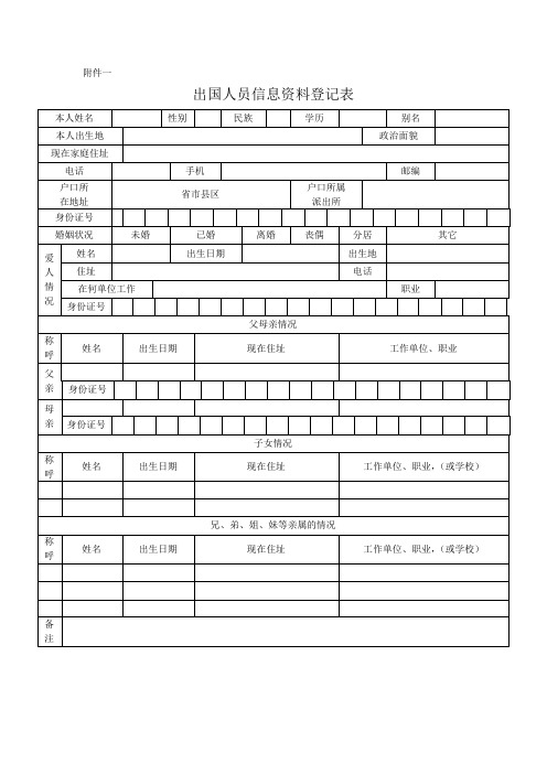 出国人员信息资料登记表