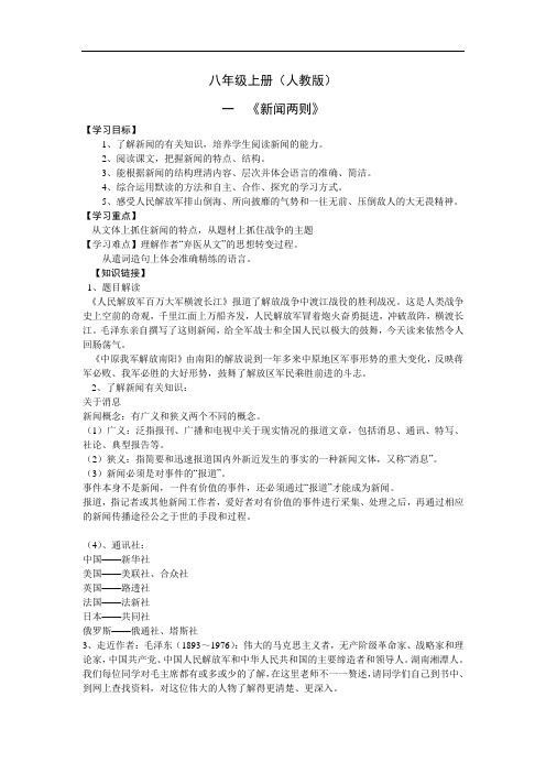 人教版语文八年级上册教学案全编